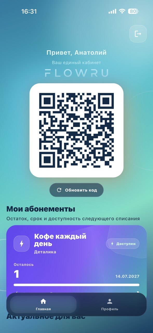 Главный экран Flowru: QR-карта и абонемент